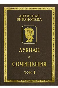 Книга Лукиан. Сочинения. В 2 томах. Том 1