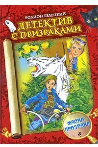 Книга Маска призрака