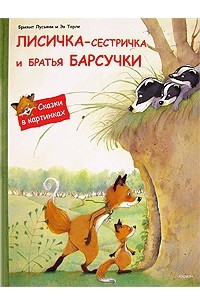 Книга Лисичка-сестричка и братья барсучки