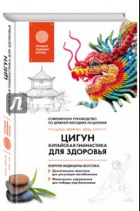 Книга Цигун - китайская гимнастика для здоровья. Современное руководство по древней методике исцеления