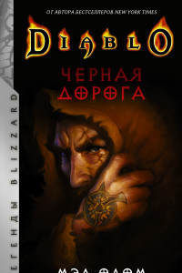 Книга Diablo. Черная дорога