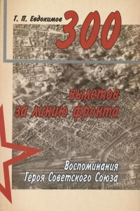 Книга 300 вылетов за линию фронта. Воспоминания Героя Советского Союза