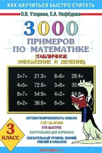 Книга 3000 примеров по математике. Табличное умножение и деление. 3 класс