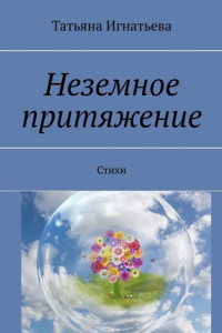 Книга Неземное притяжение. Стихи