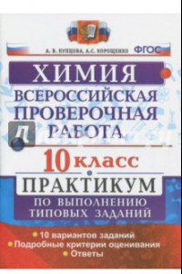 Книга ВПР. Химия. 10 класс. Практикум