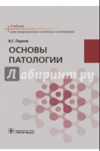 Книга Основы патологии. Учебник