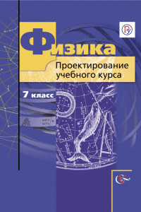 Книга Физика. Проектирование учебного курса. 7 класс. Методическое пособие