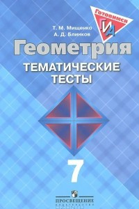 Книга Геометрия. 7 класс. Тематические тесты