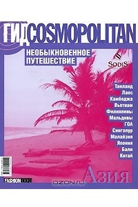 Книга Гид Cosmopolitan. Необыкновенное путешествие. Азия