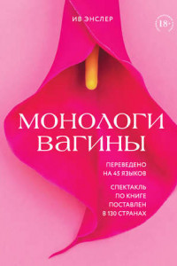 Книга Монологи вагины