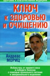 Книга Ключ к здоровью и очищению