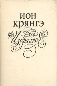 Книга Ион Крянгэ. Избранное