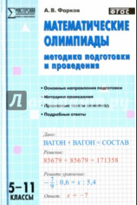 Книга Математические олимпиады. 5-11 классы. Методика подготовки и проведения. ФГОС