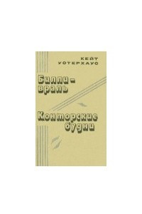 Книга Конторские будни