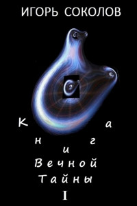 Книга Книга вечной тайны