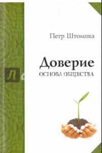 Книга Доверие - основа общества. Монография