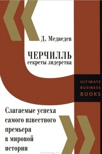 Книга Черчилль. Секреты лидерства. Слагаемые успеха самого известного премьера в мировой истории