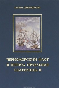 Книга Черноморский флот в годы правления Екатерины II. Том 2