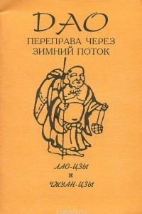 Книга Дао. Переправа через зимний поток