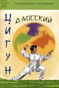 Книга Даосский цигун