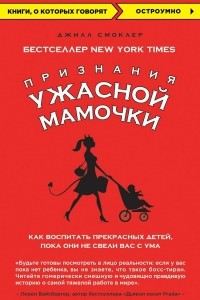 Книга Признания Ужасной мамочки. Как воспитать прекрасных детей, пока они не свели вас с ума