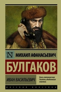 Книга Бег. Иван Васильевич. Зойкина квартира. Последние дни