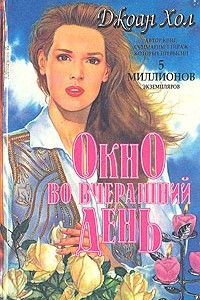 Книга Окно во вчерашний день