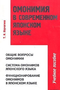 Книга Омонимия в современном японском языке