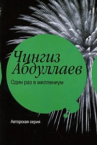 Книга Один раз в миллениум