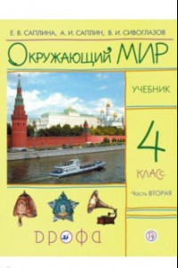 Книга Окружающий мир. 4 класс. В 2-х частях. Часть 2. Учебник. РИТМ. ФГОС