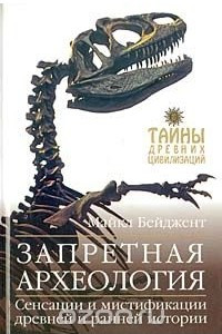 Книга Запретная археология