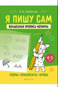 Книга Я пишу сам. 4-5 лет. Узоры, орнаменты, буквы