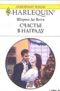 Книга Счастье в награду