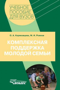 Книга Комплексная поддержка молодой семьи: учебное пособие