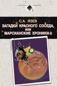 Книга Загадки красного соседа, или Марсианские хроники-2