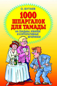 Книга 1000 шпаргалок для тамады на свадьбы, юбилеи и корпоративные вечеринки