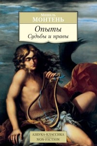 Книга Опыты. Судьбы и нравы