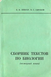 Книга Сборник текстов по биологии (немецкий язык)