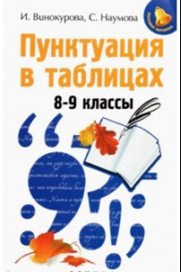 Книга Пунктуация в таблицах. 8-9 классы