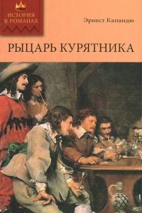 Книга Рыцарь Курятника. Том 2