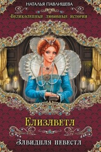 Книга Елизавета. Завидная невеста