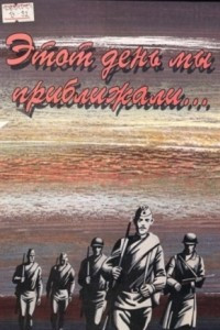 Книга Этот день мы приближали...: Писатели_дальневосточники - о ВОВ