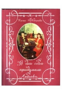 Книга Я для себя придумала любовь