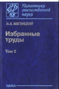 Книга Избранные труды. В 2-х томах. Том 2