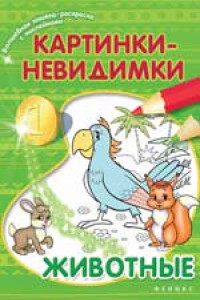 Книга Картинки-невидимки:животные