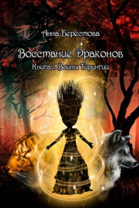 Книга Восстание Драконов. Книга 1. Воины Тирингии