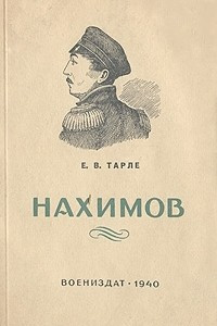 Книга Нахимов