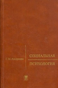 Книга Социальная психология