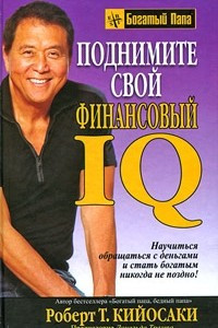 Книга Поднимите свой финансовый IQ