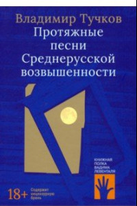 Книга Протяжные песни Среднерусской возвышенности